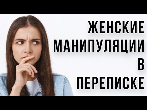 Видео: Женские МАНИПУЛЯЦИИ в ПЕРЕПИСКЕ ⚙️ Как с ними БОРОТЬСЯ ? 🧯🔥