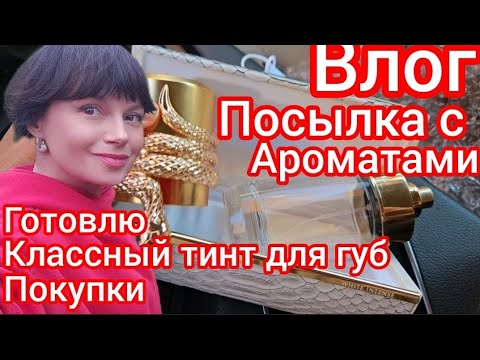 Видео: Влогг.Посылка с парфюмами. Новый тинт для губ 🍎Покупки.Готовлю.