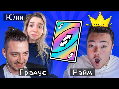 Видео: 😨САМАЯ НЕОЖИДАННАЯ ИГРА в УНО (Градус, Райм, Юни)