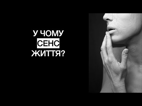 Видео: У чому сенс життя?