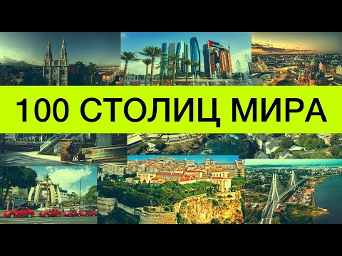 Видео: Тест на столицы мира |  Как быстро выучить страны и их столицы | все обо всем | ЕГЭ | география