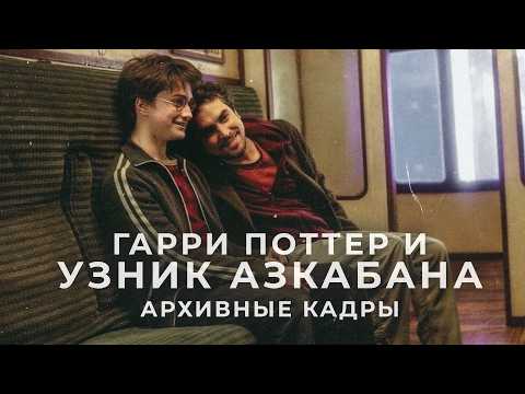 Видео: Гарри Поттер и Узник Азкабана: За кадром - Русская версия
