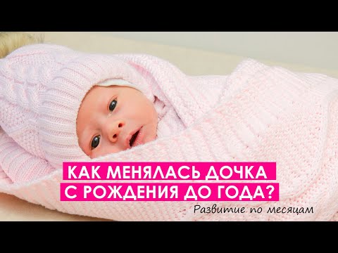Видео: Как менялась Арина с рождения до года. Развитие дочки по месяцам до 1 года в одном видео