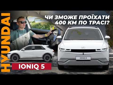 Видео: Hyundai Ioniq 5 - тест автономності на трасі при 115км/г + тест швидкості заряджання