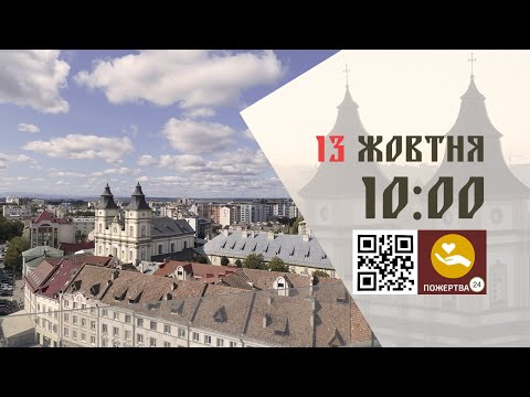 Видео: 10:00 | Божественна літургія. 13.10.2024 Івано-Франківськ УГКЦ