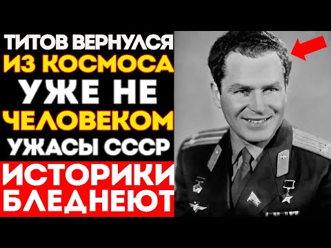 Видео: СЕНСАЦИЯ: Что СКРЫЛ СССР, НА САМОМ ДЕЛЕ,  После Полёта Титова в Космос? Его ТЕЛО ИЗМЕНИЛОСЬ?