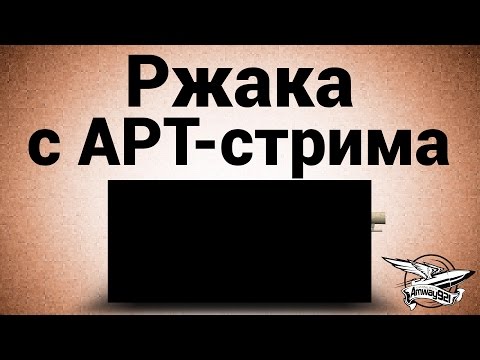 Видео: Ржака с АРТ-стрима