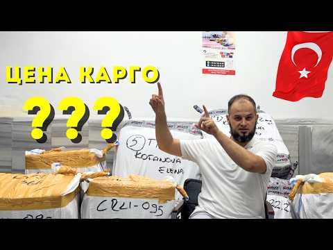 Видео: Почему цены такие разные на доставку товара из Турции? Карго 360 транспортная компания в Турции