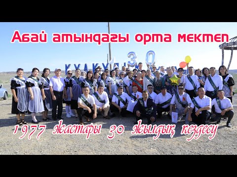 Видео: 30 жылдык 1977лер Кулкудык 1 бөлим
