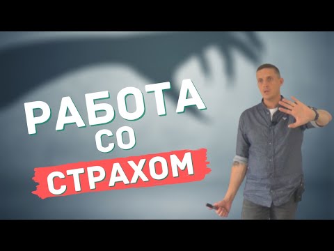 Видео: Практическая работа со страхом оценки при помощи НЛП