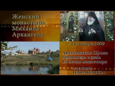 Видео: История создания Монастыря Михаила Архангела. село Комаровка. 2 часть. летопись Нафанаила