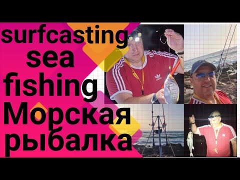 Видео: Surfcasting israel. sea fishing . Морская рыбалка В Израиле.#fishing #seafishing #surfcasting