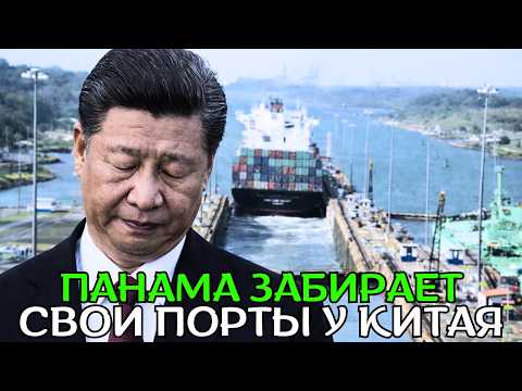 Видео: Удар по Пекину: Панама выводит порты из-под контроля Китая!