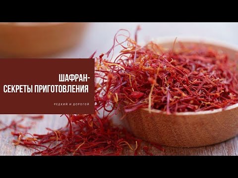 Видео: ШАФРАН | секреты приготовления