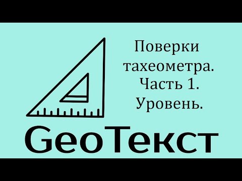 Видео: GeoТекст. Поверки тахеометра. Часть 1. Уровень.