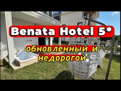 Видео: BENATA HOTEL СИДЕ. ОБНОВЛЕННЫЙ И ДОСТУПНЫЙ ПО ЦЕНЕ