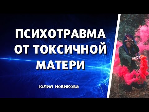 Видео: Психотравма от токсичной матери #токсичнаямать