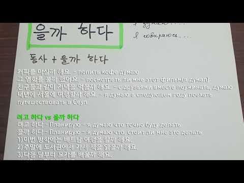 Видео: 을까 하다 Корейская грамматика 중급