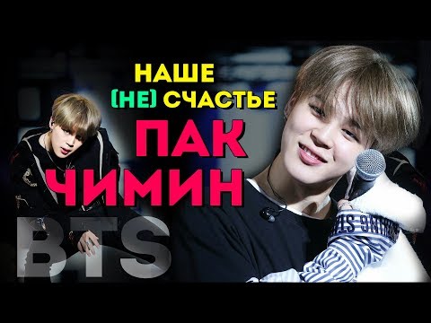 Видео: НАШЕ (НЕ) СЧАСТЬЕ ПАК ЧИМИН | JIMIN BTS | KPOP ARI RANG