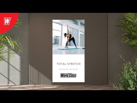 Видео: TOTAL STRETCH с Анастасией Филипьевой | 27 октября 2025 | Онлайн-тренировки World Class