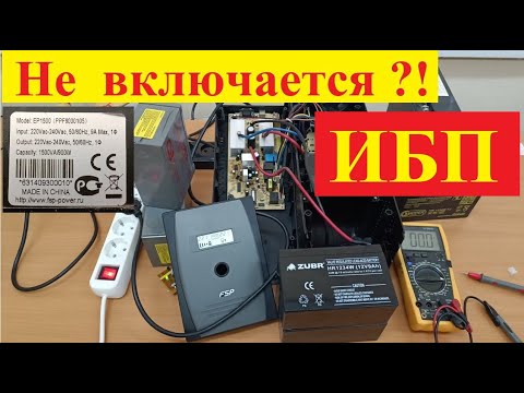 Видео: ИБП FSP EP1500 - Не  Включается ?  Не БЕГИ в Сервис ! Попробуй Сделать САМ ! Самая частая причина !