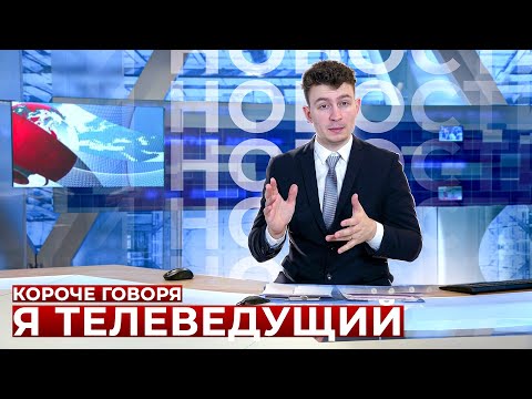Видео: КОРОЧЕ ГОВОРЯ, Я ТЕЛЕВЕДУЩИЙ