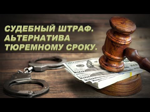Видео: Судебный штраф. Альтернатива судебному сроку.