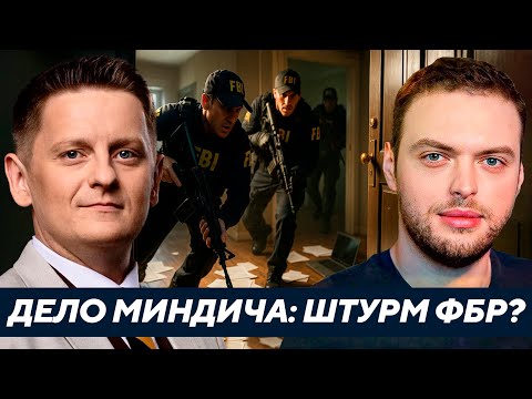 Видео: Наумов :ФБР и «дело Миндича» - Грядёт громкий скандал?