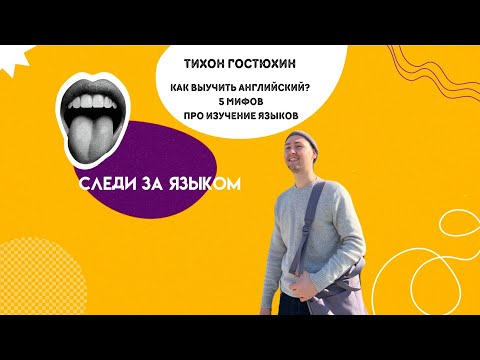 Видео: Могу ли я выучить английский? 5 мифов про изучение языков с Тихоном Гостюхиным.  "Следи За Языком!"
