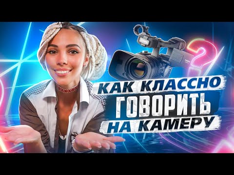 Видео: КАК ГОВОРИТЬ НА КАМЕРУ?! Туториал для начинающего блогера