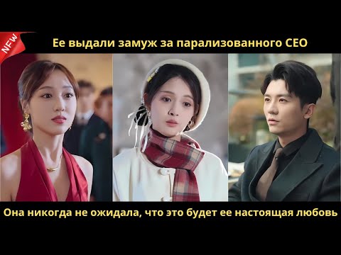 Видео: Ее выдали замуж за парализованного CEO. Она никогда не ожидала, что это будет ее настоящая любовь.