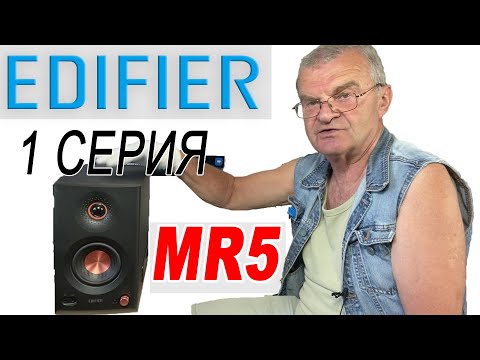 Видео: Стерео пара формата 2.2 от Edifier. MR5