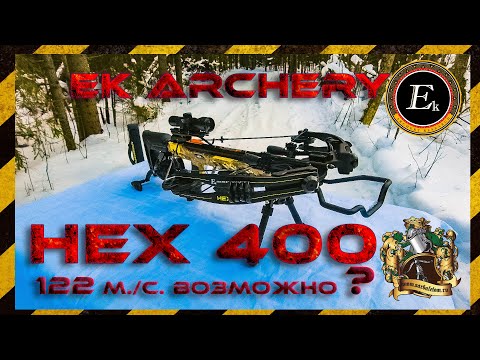 Видео: Обзор арбалета EK Archery Hex 400
