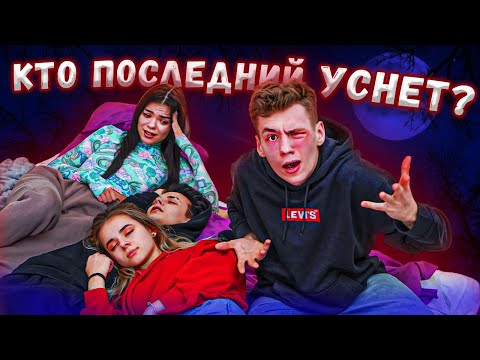 Видео: КТО ПОСЛЕДНИЙ УСНЁТ ПОЛУЧИТ 1000$ ЧЕЛЛЕНДЖ