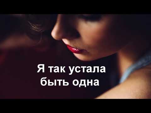 Видео: Я так устала быть одна