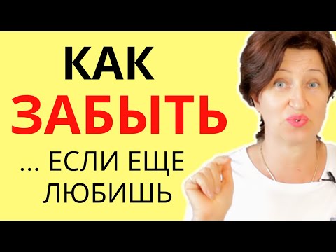 Видео: Как перестать думать о мужчине, которому вы безразличны