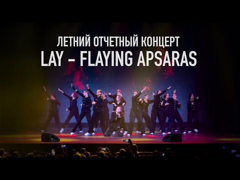 Видео: Lay - Flaying Apsaras | Летний отчетный концерт 2024