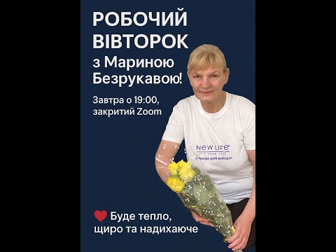 Видео: РОБОЧИЙ ВІВТОРОК з Дарією Моросяк та Мариною Безрукавою | Здоров’я. Молодість. Краса. БАДи.