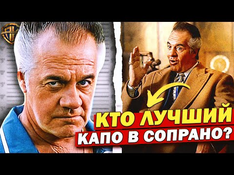 Видео: Ты НЕ ПОВЕРИШЬ, кто №1! (Это не Поли Галтиери) | Клан Сопрано