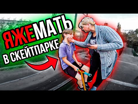 Видео: ЯЖЕМАТЬ в СКЕЙТПАРКЕ ПРОТИВ САМОКАТЕРОВ