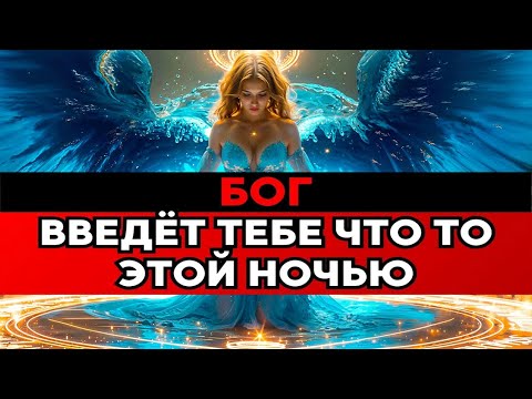 Видео: Бог введёт тебе что-то этой ночью | Избранный, готовься к великому откровению