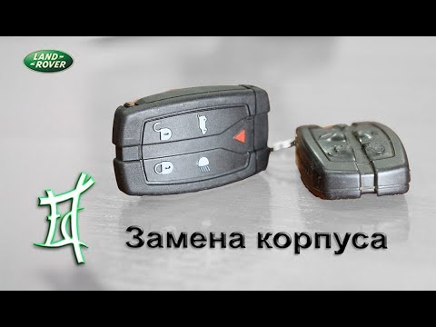 Видео: Замена корпуса ключа (Freelander 2)