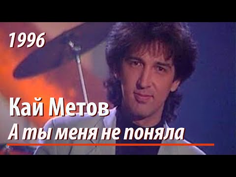 Видео: Кай Метов - А ты меня не поняла (1996)