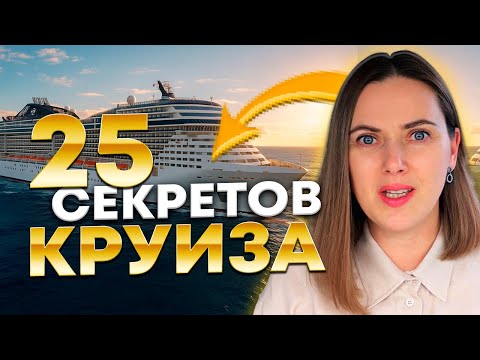 Видео: КАК НЕ ИСПОРТИТЬ КРУИЗ 🚢 25 лайфхаков #msceuribia #круиз #круизы