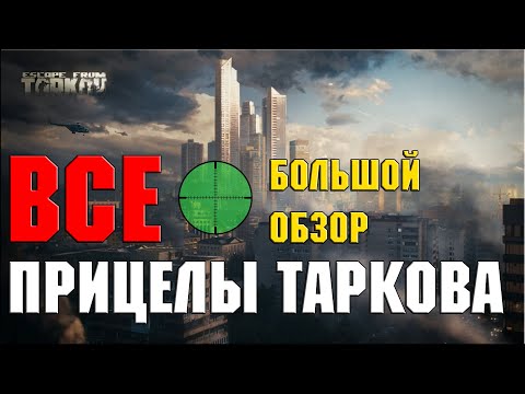 Видео: ВСЕ ПРИЦЕЛЫ ТАРКОВА | ЛЮТЫЙ ПОЗОР | ESCAPE FROM TARKOV