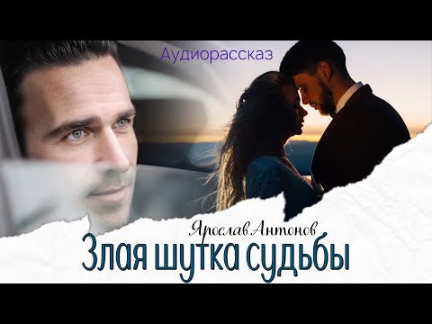 Видео: Злая шутка судьбы. Семейные тайны, которые должны были остаться в прошлом