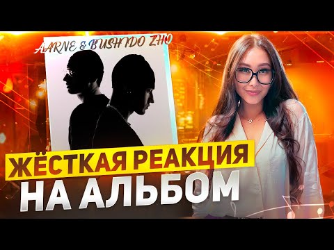 Видео: РЕАКЦИЯ НА АЛЬБОМ AARNE & BUSHIDO ZHO «WE LIVE ONLY ONCE»