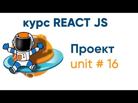 Видео: ReactJS. Обзор проекта