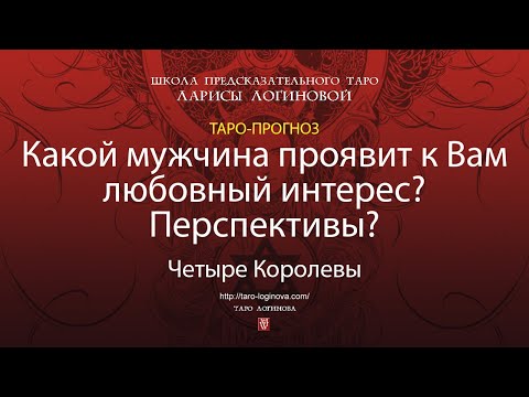 Видео: Какой мужчина проявит к Вам любовный интерес? Перспективы?