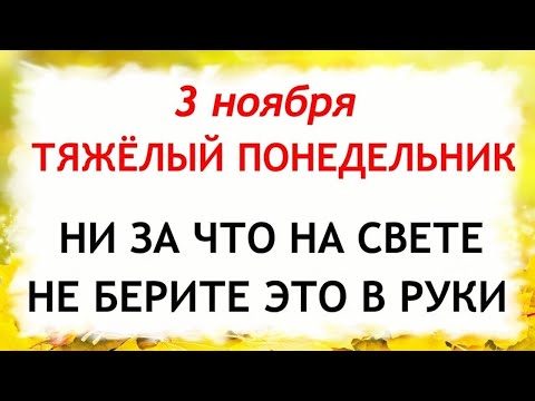 Видео: 3 ноября Илларионов День. Что нельзя делать 3 ноября. Народные Традиции и Приметы Дня.